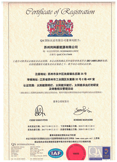 ISO14001滅蚊燈環(huán)境質(zhì)量標(biāo)準(zhǔn)認(rèn)證